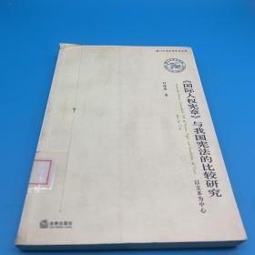 《國(guó)際人權(quán)憲章》與我國(guó)憲法的比較研究:以文本為中心:from the text