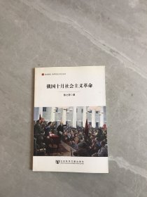 居安思危·世界社会主义小丛书：俄国十月社会主义革命