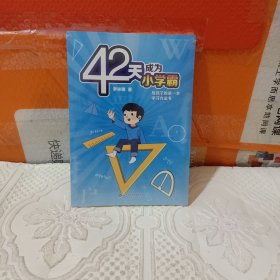 42天成为小学霸