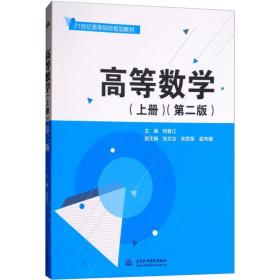 高等数学（上册 第二版）/21世纪高等院校规划教材