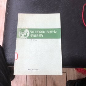 从自主创新到自主知识产权：国际化的视角