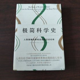 极简科学史：人类探索世界和自我的2500年