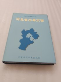 河北省水旱灾害