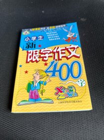 小学生新限字作文400字