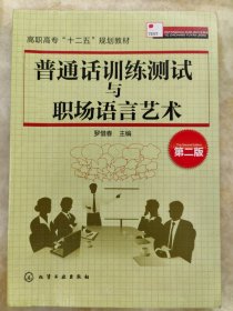 普通话训练测试与职场语言艺术（第二版）/高职高专“十二五”规划教材