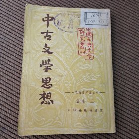 中古文学思想 ，王瑶著