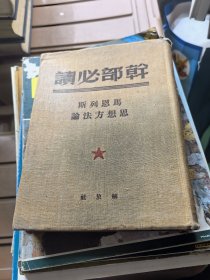 干部必读马恩列思想方法论