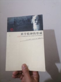 科学精神的形成