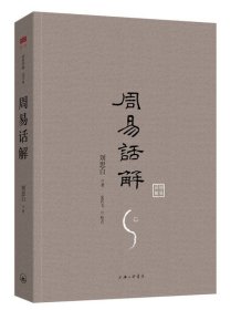 爱智典藏·国学馆：周易话解