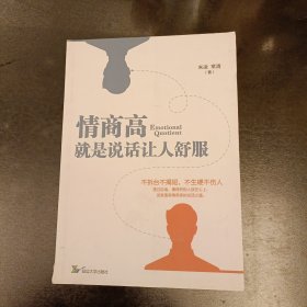 情商高就是说话让人舒服 (前屋67E)