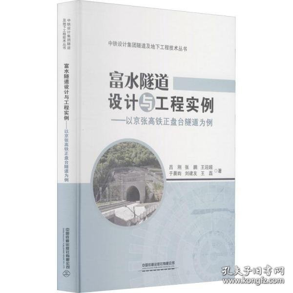 富水隧道设计与工程实例：以京张高铁正盘台隧道为例