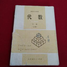 90年高级中学课本代数下册（必修）