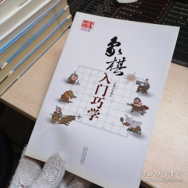 象棋入门巧学（双色版）