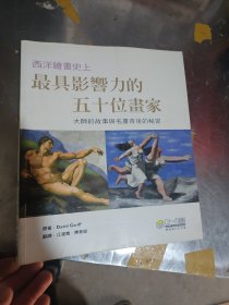 西洋繪畫史上最具影響力的五十位畫家（12開彩?。? onerror=