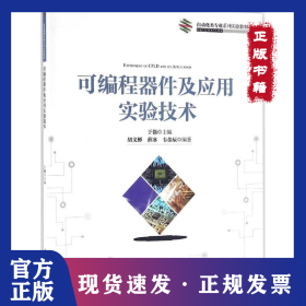 可編程器件及應(yīng)用實(shí)驗(yàn)技術(shù) 9787302444213