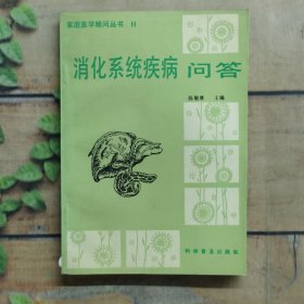 家庭医学顾问丛书11 消化系统疾病问答