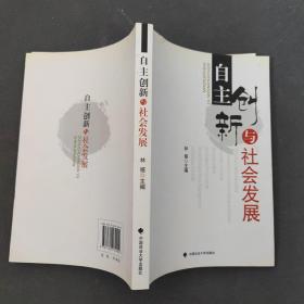 自主创新与社会发展