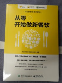 "从零开始做新餐饮：爆品打造+用户体验+口碑运营+移动营销 世界中餐业联合会、美团外卖袋鼠学院联合出品"