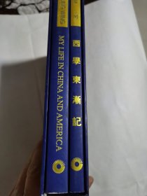 西学东渐记（中英文各一册）