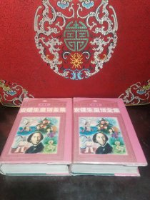 安徒生童话全集（绘画本上下两册一起出售）
