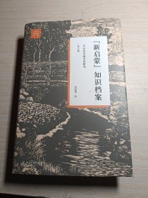 “新启蒙”知识档案：80年代中国文化研究（第2版）【签名本】