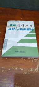 中国经济技术发展优秀文集/温州精神卫生现状与临床探讨