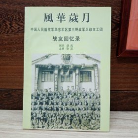 风华岁月 中国人民解放军华东军区第三野战卫政文工团战友回忆录
