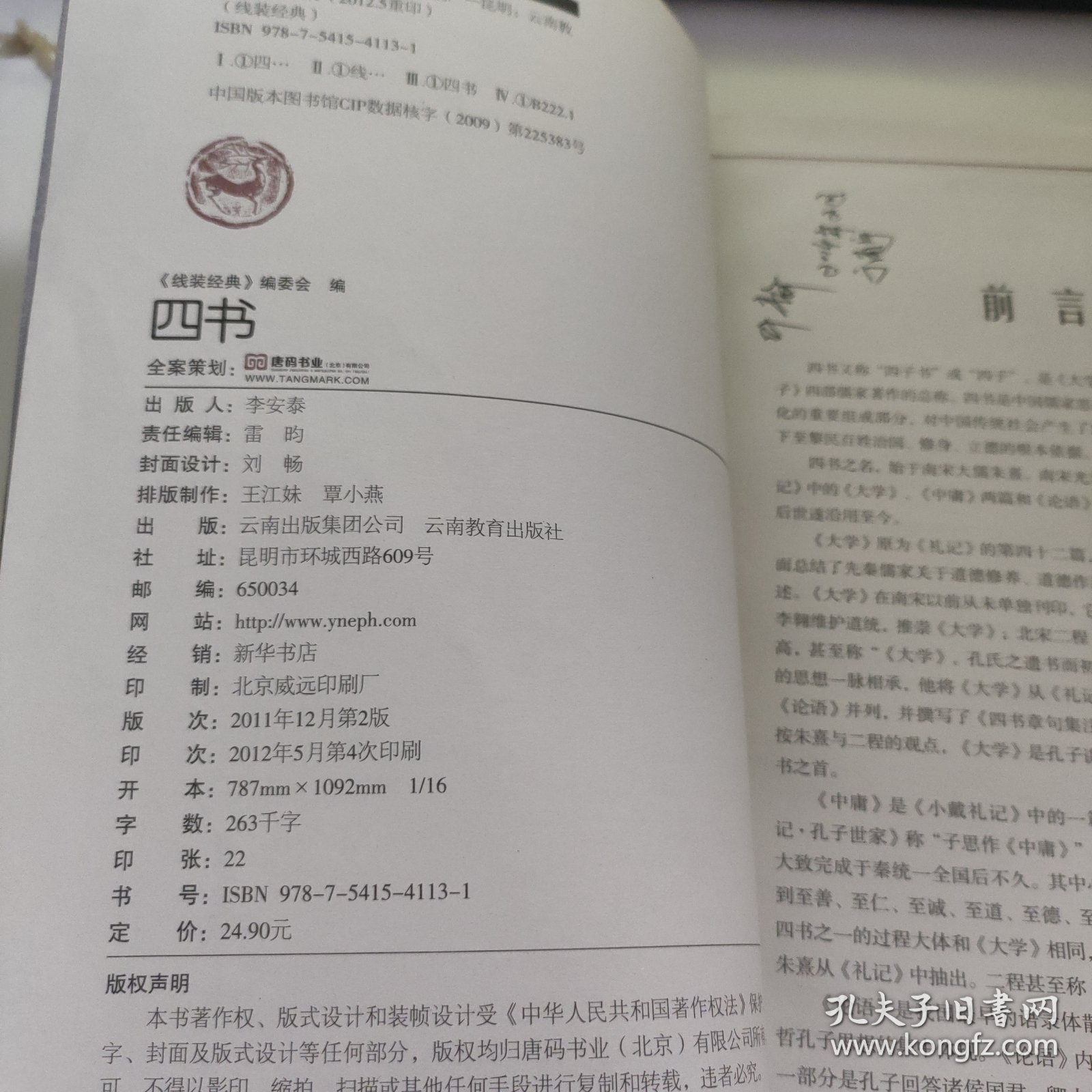 四书/线装经典 K409