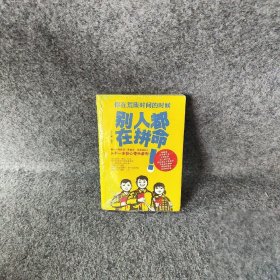 你在荒废时间的时候，别人都在拼命