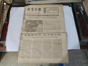生日报-西安日报1977 年 1月15日 (今日四版)隆重纪念伟大领袖毛主席为刘胡兰烈士题词和刘胡兰烈士就义三十周年.