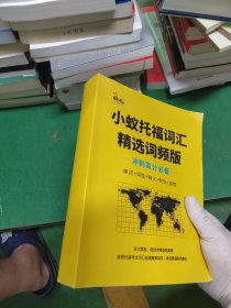 小蚁托福词汇精选词频版 冲刺高分必备