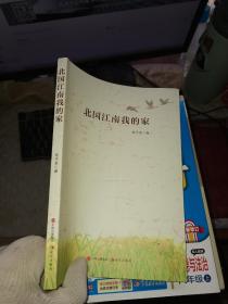 北国江南我的家