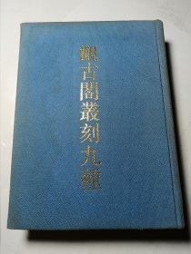 观古阁丛刻九种（中国钱币文献丛书第十五辑），16开布面精装，正版，无书衣