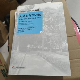 人是如何学习的：大脑、心理、经验及学校