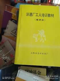 汾酒厂工人培训教材