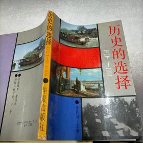 历史的选择。1921~1991。