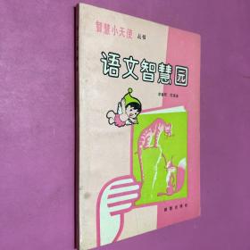 語文智慧園