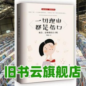 一切理由都是借口 子墨 民主与建设出版社 9787513912228