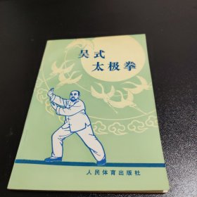 吴式太极拳