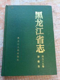 黑龙江省志.第五十五卷.宗教志