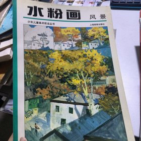 水彩画风景＋水粉画风景——少年儿童美术技法丛书