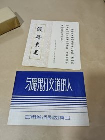 节目单—假婿乘龙，与魔鬼打交道的人