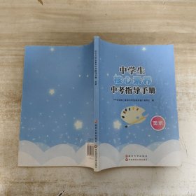 中学生核心素养中考指导手册·美术