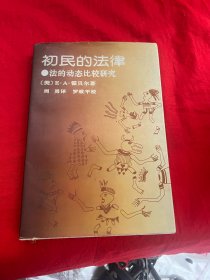 初民的法律——法的动态比较研究