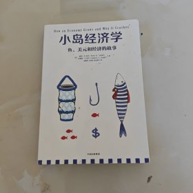 小岛经济学