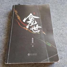 龛世