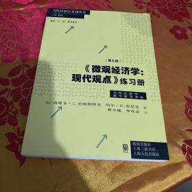 《微观经济学：现代观点》练习册（第九版）