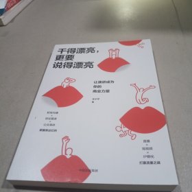 干得漂亮，更要说得漂亮：让演讲成为你的商业力量