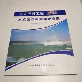 长江三峡工程初期蓄水（2006-2008年）水文泥沙观测简要成果