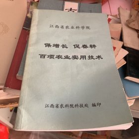 百项农业实用技术 江西省农科院科技处